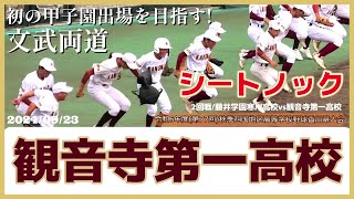 【≪試合前シートノック/高校野球≫偏差値63の文武両道！初の甲子園を目指す県立校/令和6年度(第77回)秋季四国地区高等学校野球 香川県大会】2024/09/23観音寺第一高校(創部1914年)