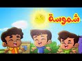 شموسة - طيور بيبي Toyor Baby