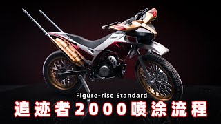 【FRS】拼装版假面骑士摩托追迹者2000 喷涂流程