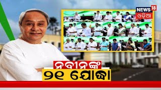 Odisha Cabinet Reshuffled | ନୂଆ ଟିମରେ ମନ୍ତ୍ରୀଙ୍କୁ ମିଳିଲା ନୂଆ ବିଭାଗ