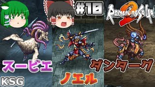 #10【ロマンシング サ・ガ2】スービエ、ノエル、ダンターグ【ゆっくり実況】