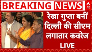 Delhi New CM Announcement LIVE: रेखा गुप्ता बनीं दिल्ली की सीएम | CM Rekha Gupta Parvesh Verma