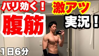 【1日6分腹筋】バリ効く！シックスパックを作る筋トレ！！道具なし、自重のみ！！