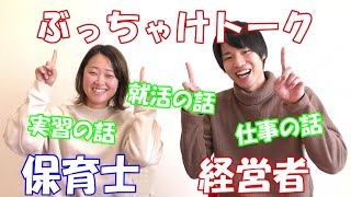 【保育士を目指している人必見】保育士さんとぶっちゃけトーク