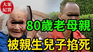 80歲老母親被親生兒子掐死！