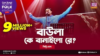 Baula K Banailo Re | বাউলা কে বানাইলো রে | Jk Majlish Feat. Pinto Ghosh | Folk Station Season 2