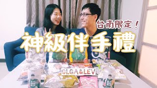 台南古蹟限定！鬼月必備神級伴手禮｜開箱｜Olga\u0026Lev雜耍人生