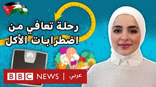 بهيجة: رحلتي نحو التعافي من اضطرابات الأكل