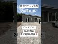 北上市　平屋　見学会　住宅イベント　 shorts