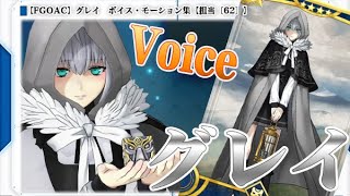 【Fate/Grand Order Arcade】グレイ モーション・ボイス集【Voice】【グレイ】【FGOAC】