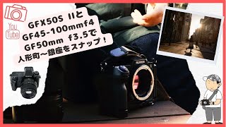 GFX50S IIの魅力！人形町から銀座、八丁堀までのPOV撮影　GF50mmとGF45-100のレンズで撮影しました。