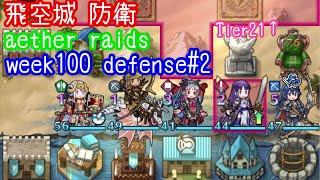 FEH F2P Aether Raids week100 Tier21+Defense2 飛空城 第100回 防衛2戦目 お相手は伝承ルキナ、プルメリアとか fire emblem heroes