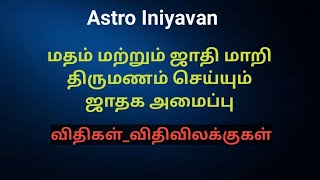 ஜாதி மற்றும் மதம் மாறி திருமணம் செய்யும் ஜாதக அமைப்பு | Astro Iniyavan