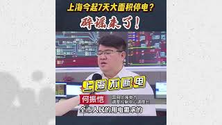 上海今起7天大面积停电？上海电力辟谣来了！