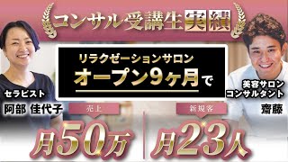 【受講生実績】リラクゼーションサロン、オープン9ヶ月で！売上月50万・新規客月23人 【齋藤 × 阿部さん対談】