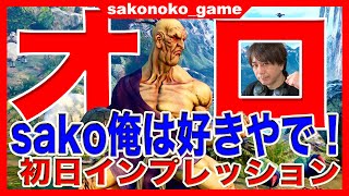 【sako】ストV新キャラ「オロ」初日のTierは･･･？【未公開コメントあり】