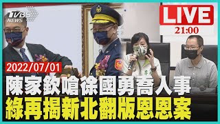 陳家欽嗆徐國勇喬人事 綠再揭新北翻版恩恩案 LIVE