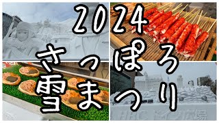 【Vlog】2024さっぽろ雪まつり #旅行 #食べ歩き #おすすめ #グルメ #北海道 #札幌 #鉄道 #飛行機 #ひとり旅 #japan #日本