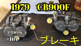 【CB900F Project】　#164　 　キャリパーの再生 　　SC01　CB750F CB1100F