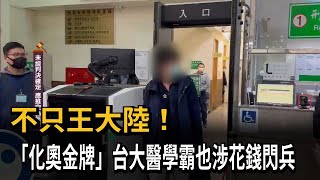 不只王大陸！　「化奧金牌」台大醫學霸也涉花錢閃兵－民視新聞