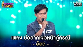 บ่อยากเจอหน้าคู่กรณี - อ๊อด | ดวลเพลงชิงทุน EP.637 | 13 พ.ค. 64 | one31