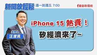 【新聞放輕鬆】i15熱賣！矽經濟來了~汪潔民 主持 20230920