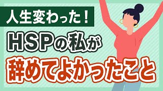 【HSP生活】HSPの私が人間関係でやめてよかったこと４選。