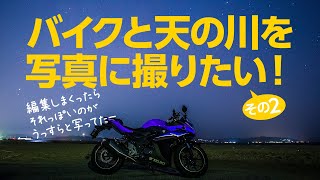 【GSX250R】バイクと星の写真を撮りたい！　その2【ツーリング】