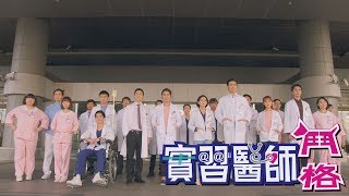 實習醫師鬥格 Intern Doctor Ep358｜Footer除臭襪 [完結篇]