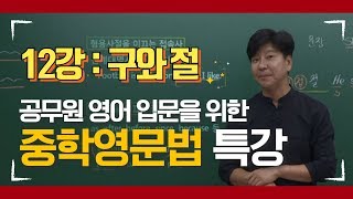 심우철T 중학 영문법 특강 12강 구와 절 - 공무원 영어 입문을 위한 기초 영문법