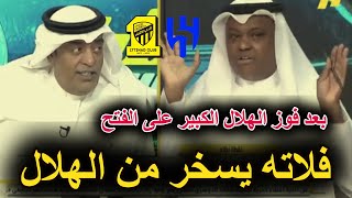 ذكرهم الاتحاد 🔴 شاهد عبد الله فلاته يسخر من الهلال بعد الفوز الكبير على الفتح عبر اكشن مع وليد