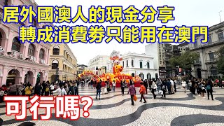 可行嗎 ? 居外國澳人的現金分享 轉成消費劵只能用在澳門