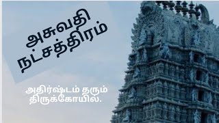 அசுவதி நட்சத்திரம் : முக அமைப்பு மற்றும் அதிர்ஷ்டம் தரும் திருக்கோயில்.