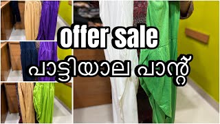 Offer sale പാട്ടിയാല പാന്റ് | sanavlog | offersale | paattiyalapant | maxi | nighty | churidar |