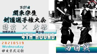 【4回戦】#35【蒔苗（国際武道大）×岩部（國士舘）】第67回関東学生剣道選手権大会【2021・5・19】kendo