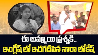 నారా లోకేష్ ఇంగ్లీష్ స్పీచ్ కి స్టూడెంట్స్ షాక్ | Nara Lokesh Powerful Speech In English | Yuvagalam