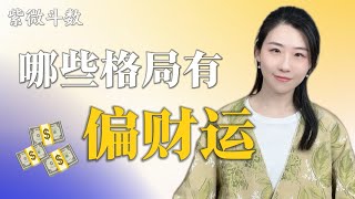 你有偏財運嗎？紫微斗數中哪些格局能發偏財橫財？#紫微斗數 #命理 #算命 #傳統文化 #命盤 #偏財運 #偏財 #橫財 #財富 #財運