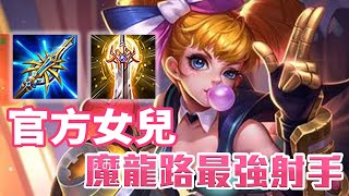 傳說對決 ❚ 堇 ❚ 金門陽明 - 官方女兒，魔龍路最強射手！完美細心教學讓你也能成為射手神！