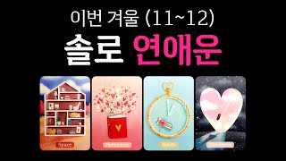 [타로] 이번 겨울, 솔로 연애운(11~12월)💘