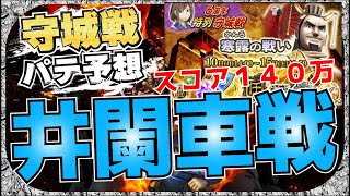 【ナナフラ】守城戦　井闌車戦パテ予想　スコア１４０万越え！　ダブル乱美伯が高スコアのカギ？【キングダムアプリ】【キングダムセブンフラッグス】【攻略】