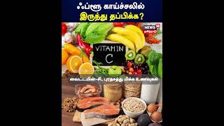 ஃப்ளூ காய்ச்சலில் இருந்து தப்பிக்க? | Flu Fever | N18S