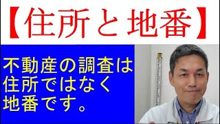 【住所・地番・住居表示】違いは何でしょう？土地家屋調査士が解説します