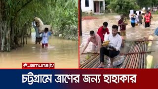 স্মরণকালের ভয়াবহ বন্যায় এখনও তলিয়ে আছে চট্টগ্রামের ফটিকছড়ি | CTG Flood | Jmauna TV