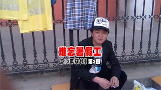 【十年成长录】摆摊卖衣服，去电子厂打工，回家跟父亲跑班车，酸甜苦辣才是生活