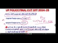 🔥up police final cut off 2024🔥 upp final cut off upp final cut off kitna badega upp2024 upp