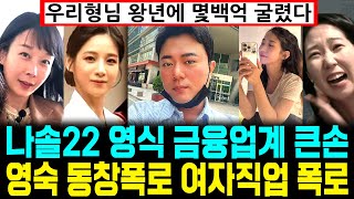 나는솔로 22기 돌싱 영식 주식 금융업계 큰손 영축 동창폭로 여자들 직업 폭로 [나는SOLO]