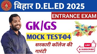 Bihar D.EL.ED Entrance Exam 2025 | Bihar deled Gk GS Practice set | #deled #gk #gkquiz