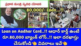 Loan on Aadhar Card👈 ఆధార్ కార్డ్ ఉంటే రూ.80,000 బ్యాంక్‌ లోన్‌..!! ఇల Apply చేసుకోండి👈 వివరాలు ఇవే👈