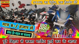 होली ऑफर मात्र 8-/ हजार से बाईक | Second Hand Bike in Muzaffarpur | Second Hand Bike Bazar in Bihar