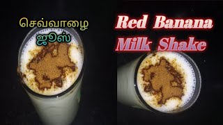 ஆரோக்கியமான செவ்வாழை ஜுஸ் செய்வது எப்படி/How to make healthy red banana juice.